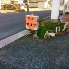 マスヤ喫茶