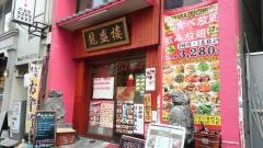 龍盛楼