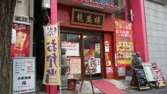 龍盛楼