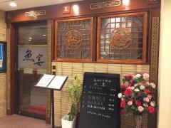 魚宴