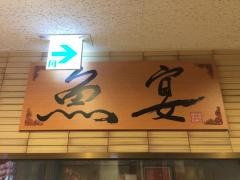 魚宴