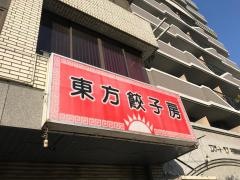 東方餃子房