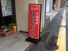 東方餃子房