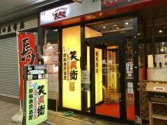 笑兵衛