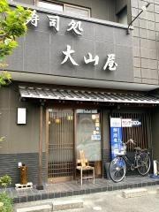 大山屋