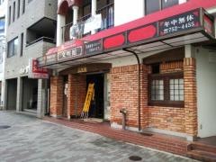 文明館