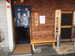 とん葛