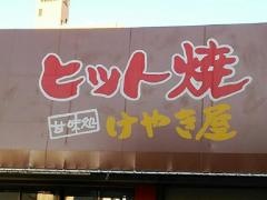 ヒット焼登道店