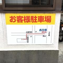 古川亭