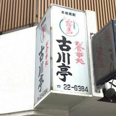 古川亭