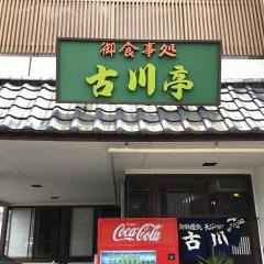 古川亭