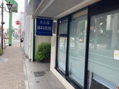 大久保歯科医院