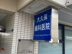 大久保歯科医院