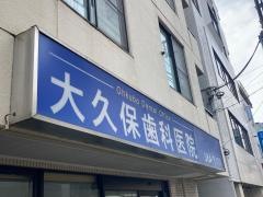 大久保歯科医院