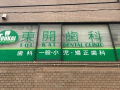 東開歯科医院