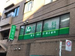 東開歯科医院
