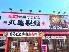 丸亀製麺　福山新涯店