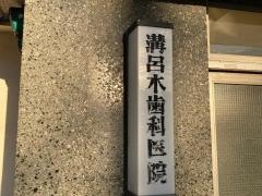 溝呂木歯科医院