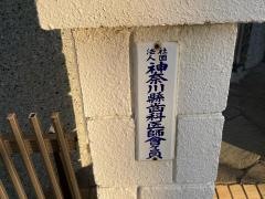 溝呂木歯科医院