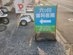 六ツ川歯科医院