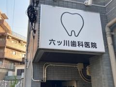 六ツ川歯科医院
