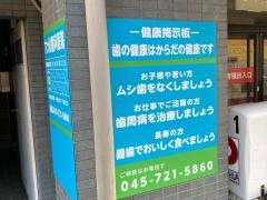 六ツ川歯科医院
