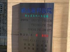 横山歯科医院