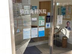 横山歯科医院