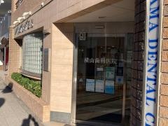横山歯科医院