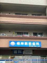 根岸駅前歯科