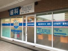 根岸駅前歯科