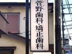 菅野歯科・矯正歯科