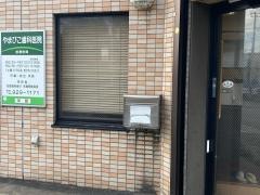 やまびこ歯科医院