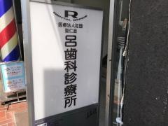 呂歯科診療所