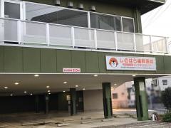 しのはら歯科医院