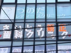 さいとう矯正歯科クリニック