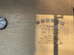 杉山歯科医院