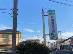 杉山歯科医院