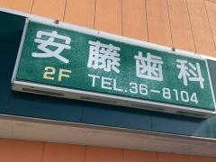 安藤歯科医院