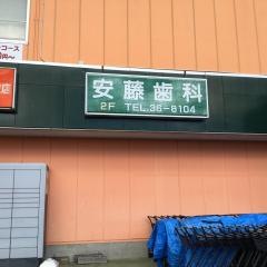 安藤歯科医院