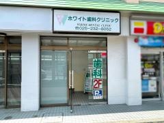 ホワイト歯科クリニック