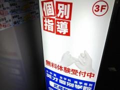 英才個別学院　武蔵新城校