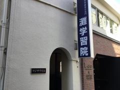 灘学習院　西宮校