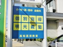 個別指導塾の明光義塾　高知高須教室