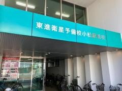 東進衛星予備校　小松駅前校