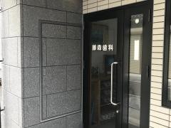 藤森歯科医院