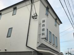 藤森歯科医院