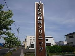 さわ歯科クリニック