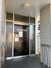 西家歯科医院