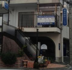 塚本歯科クリニック